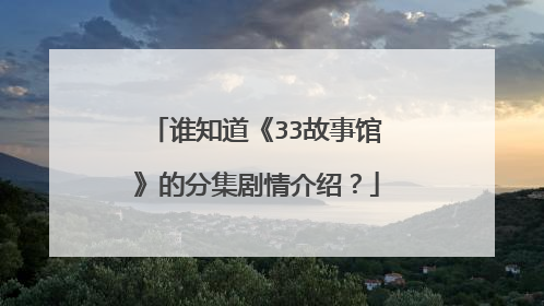 谁知道《33故事馆》的分集剧情介绍？