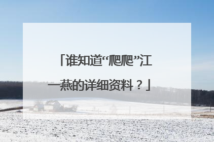 谁知道“爬爬”江一燕的详细资料?