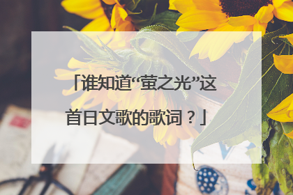 谁知道“萤之光”这首日文歌的歌词?