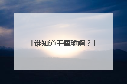 谁知道王佩瑜啊？
