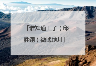 谁知道王子(邱胜翊)微博地址