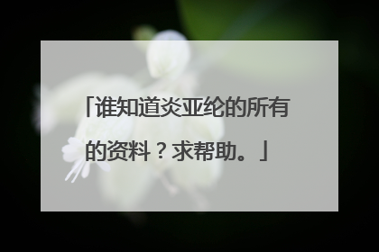谁知道炎亚纶的所有的资料？求帮助。
