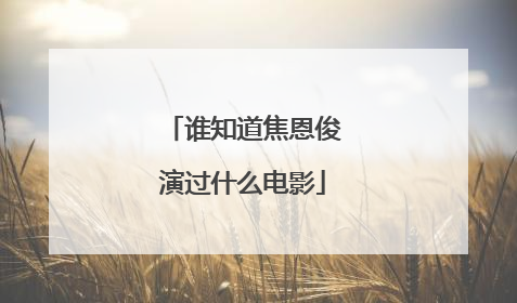 谁知道焦恩俊演过什么电影