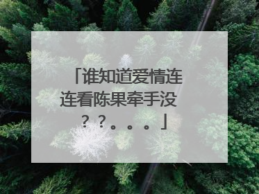 谁知道爱情连连看陈果牵手没？？。。。