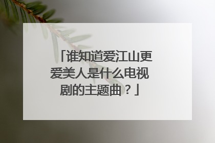 谁知道爱江山更爱美人是什么电视剧的主题曲?
