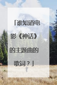 谁知道电影《神话》的主题曲的歌词?