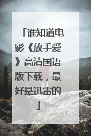 谁知道电影《放手爱》高清国语版下载,最好是迅雷的