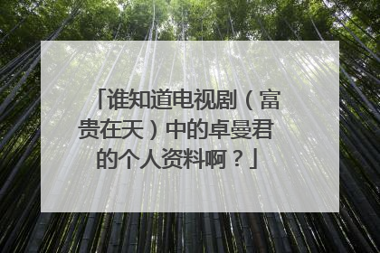 谁知道电视剧(富贵在天)中的卓曼君的个人资料啊?