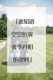 谁知道空空扮演者李丹阳的资料