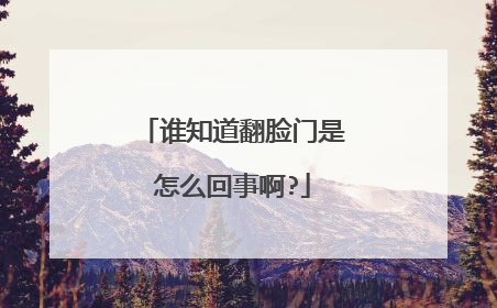 谁知道翻脸门是怎么回事啊?
