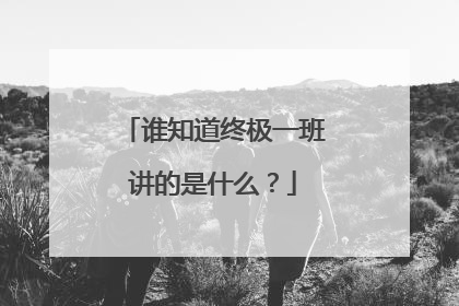 谁知道终极一班讲的是什么?