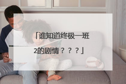 谁知道终极一班2的剧情？？？