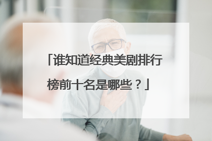 谁知道经典美剧排行榜前十名是哪些？