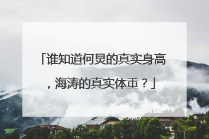谁知道何炅的真实身高,海涛的真实体重?