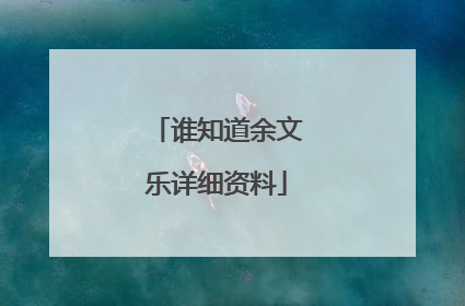 谁知道余文乐详细资料