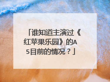 谁知道主演过《红苹果乐园》的A5目前的情况？