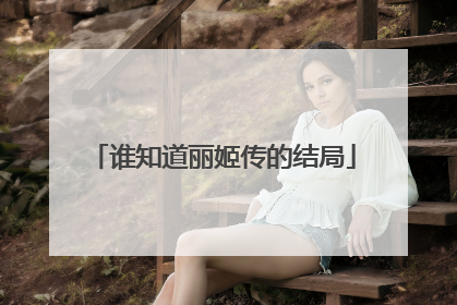 谁知道丽姬传的结局