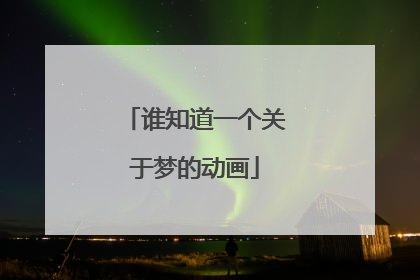 谁知道一个关于梦的动画