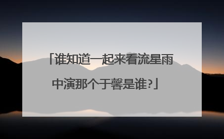 谁知道一起来看流星雨中演那个于馨是谁?