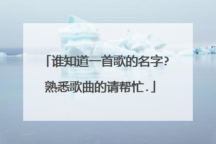 谁知道一首歌的名字?熟悉歌曲的请帮忙.