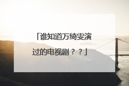 谁知道万绮雯演过的电视剧？？