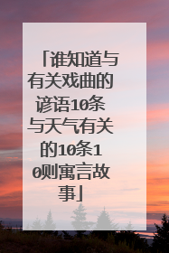 谁知道与有关戏曲的谚语10条与天气有关的10条10则寓言故事