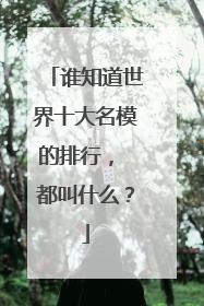 谁知道世界十大名模的排行, 都叫什么?