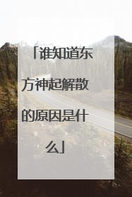 谁知道东方神起解散的原因是什么