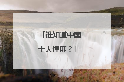 谁知道中国十大悍匪?