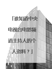 谁知道中央电视台电影频道主持人的个人资料?