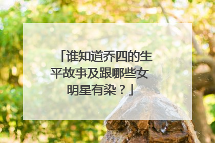 谁知道乔四的生平故事及跟哪些女明星有染?