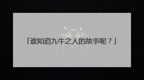 谁知道九牛之人的故事呢？