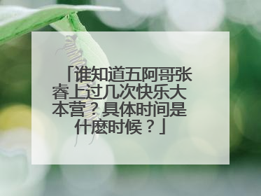 谁知道五阿哥张睿上过几次快乐大本营？具体时间是什麽时候？