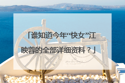谁知道今年“快女”江映蓉的全部详细资料?