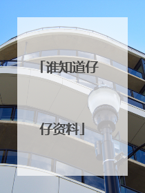 谁知道仔仔资料