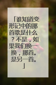 谁知道变形记中的那首歌是什么？不是，如果我们换一换，那首。是另一首。