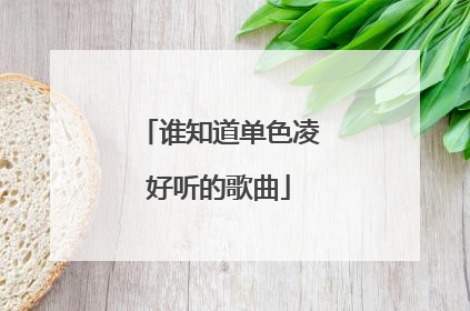 谁知道单色凌好听的歌曲