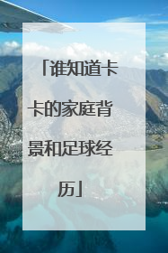 谁知道卡卡的家庭背景和足球经历