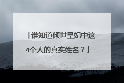 谁知道倾世皇妃中这4个人的真实姓名?