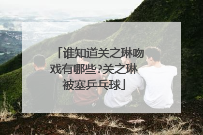 谁知道关之琳吻戏有哪些?关之琳被塞乒乓球