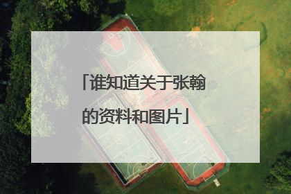 谁知道关于张翰的资料和图片