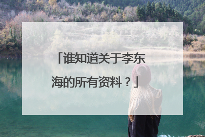 谁知道关于李东海的所有资料？