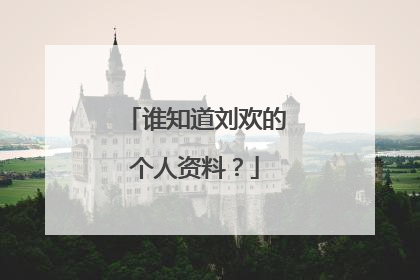 谁知道刘欢的个人资料?