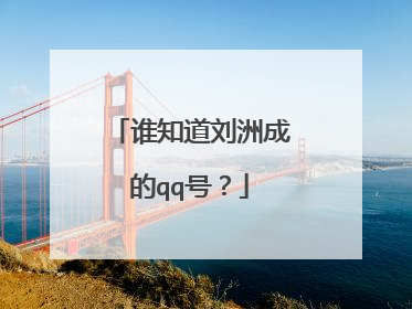 谁知道刘洲成的qq号？