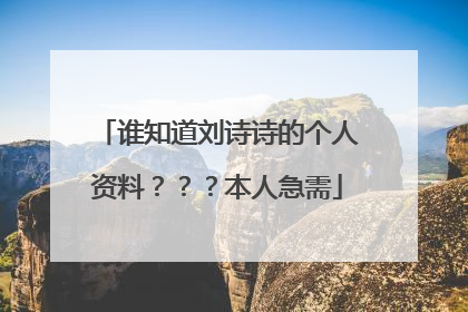 谁知道刘诗诗的个人资料？？？本人急需