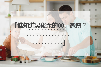 谁知道吴俊余的QQ、微博？ ············ ·············· ··········