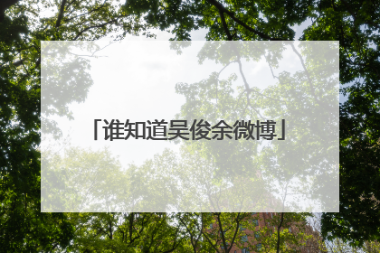 谁知道吴俊余微博