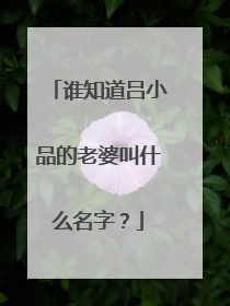谁知道吕小品的老婆叫什么名字?