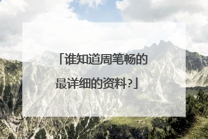 谁知道周笔畅的最详细的资料?