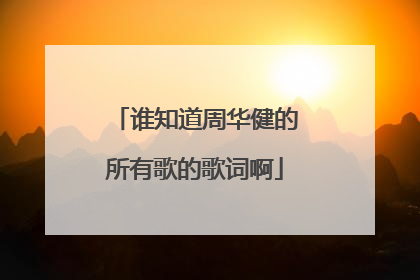 谁知道周华健的所有歌的歌词啊
